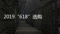 2019“618”选购攻略
：京东电热水器品牌十大排名!