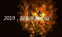 2019，敲击乐器企业渠道经销商如何改变?