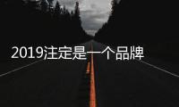 2019注定是一个品牌爆炸的年代，全铝家居企业赶紧造起来