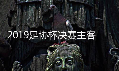 足协上海申花先客后主