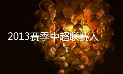赛季多年媳妇熬成婆