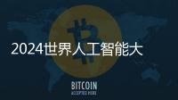 2024世界人工智能大会：“十八金刚”
�、虚拟小镇和AI摊贩