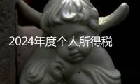 2024年度个人所得税综合所得汇算月底结束	，税务部门提醒及时办理