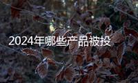 2024年哪些产品被投诉最多
？哪些人最爱投诉�
？