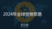 2024年全球货物贸易将增长2.6%