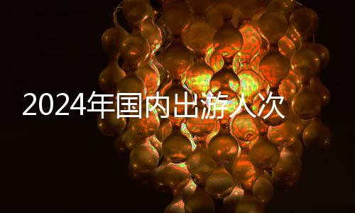 比上年增添0.84万亿元