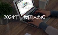 2024年，我国人均GDP降至全球第73名�，那美、俄	、印
、日等国呢？