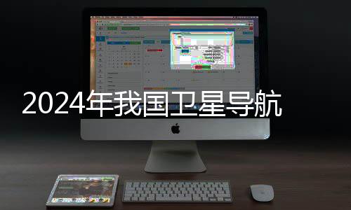 卫星在总体产值中占比为29.51%