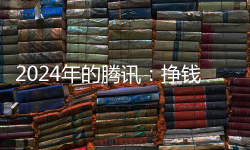 游戏业绩仍是花钱也猛支柱