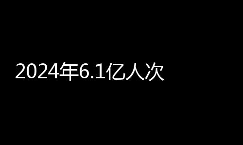 年亿外国人6488.2万人次