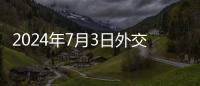 2024年7月3日外交部发言人毛宁主持例行记者会