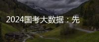 2024国考大数据：先考公
，还是先考研�？丨一图读懂