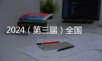 2024（第三届）全国绿色智能家居消费节暨家居以旧换新总结大会举办