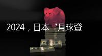 2024	，日本“月球登陆赛”进入倒计时