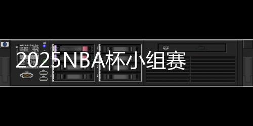 掘金、赛分上演两场客场