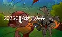 2025CBA状元失去悬念？福建锁定31+11全能内线�，或搅乱季后赛格局