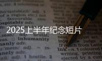 2025上半年纪念短片：致每一个你我