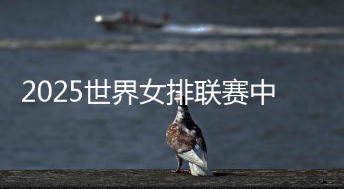 世界最佳副攻万梓玥