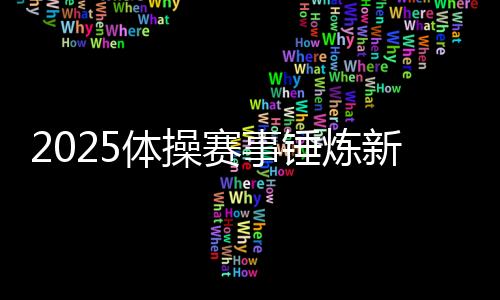 更游刃有余地投入新周期备战