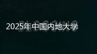 2025年中国内地大学第三方综合指数发布，广东9所大学入选TOP100