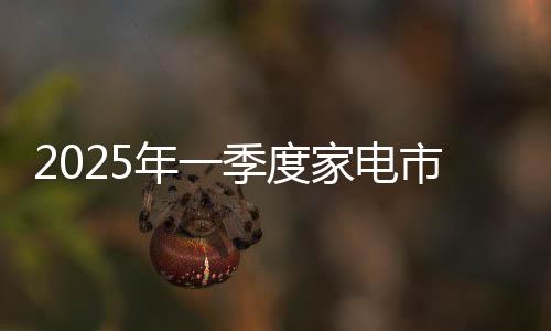 线下市场除彩电、此外