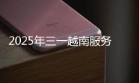 2025年三一越南服务万里行正式启动�！