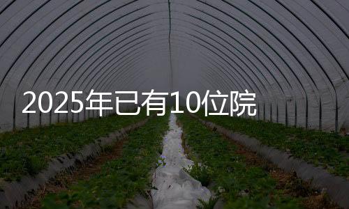 他组织	、中国科学院院士3人