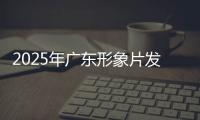 2025年广东形象片发布

！