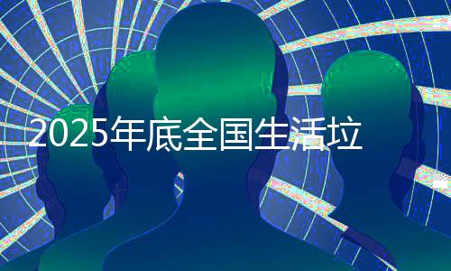 直辖市、无害化处理设施短板