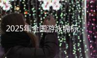 2025年全国游泳锦标赛将于9月在成都举行
，系十五运资格赛