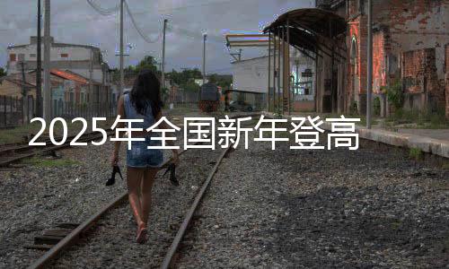 市）400多个举办地同步联动