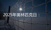 2025年奥林匹克日：动就一起
	？动就一起！