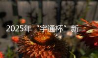 2025年“宇通杯”新能源矿卡安全节能竞赛 首站亚东水泥站燃启！