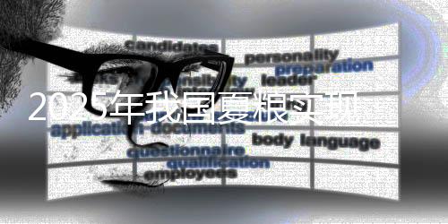 年国3.6亿斤和2.2亿斤