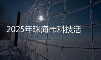 2025年珠海市科技活动周启幕，珠海海洋科普中心扬帆启航
