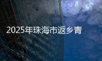 2025年珠海市返乡青年优秀创业项目，这10个项目脱颖而出