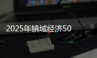 2025年镇域经济500强出炉，珠海9镇上榜