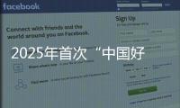 2025年首次“中国好人榜”发布，152人（组）上榜