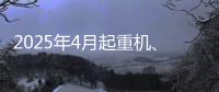 2025年4月起重机、平地机、高空作业平台等主要产品销售快报