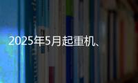 2025年5月起重机
、平地机、高空作业平台等主要产品销售快报
