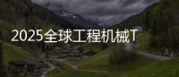 2025全球工程机械T50峰会落幕	，鼎力获多项殊荣！