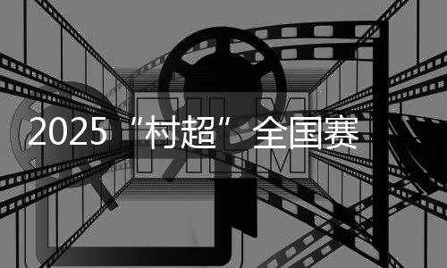 灵巧跑位、赋能区域经济发展