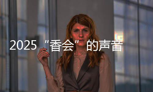 香会“‘香会’由英国搭建