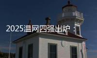 2025温网四强出炉�：德约再战辛纳 阿卡迎战弗里茨