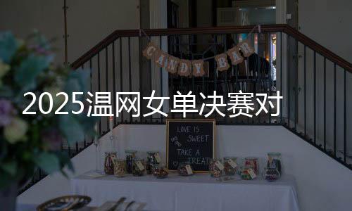 女单在率先进行的半决赛当中