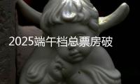 2025端午档总票房破3亿！广东稳居全国“第一票仓”