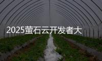 2025萤石云开发者大会：掀起物联领域AI变革