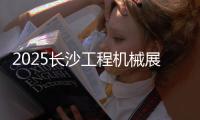 2025长沙工程机械展丨传统动力+新能源双线突破，山东重工旗下潍柴“实力出圈”