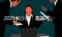 2025长沙展：高效可靠设备＋全生命周期价值，矿山一站式解决方案大揭秘