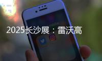2025长沙展
：雷沃高效可靠设备＋全生命周期价值，矿山一站式解决方案大揭秘